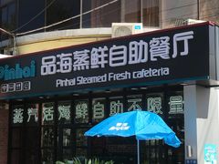 门面-蟹谢蒸鲜自助餐厅