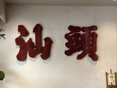 -成川茶店·潮汕工夫浓茶(万象店)