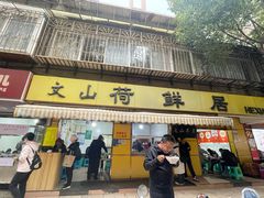 -文山荷鲜居(翠湖店)