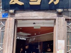 门面-麦当劳(南后街店)