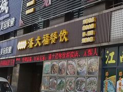 门面-潘大福特色蒸菜(湖滨店)