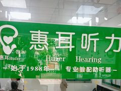 -惠耳听力助听器经营部(东风北路店)