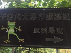 -千泷沟大瀑布旅游区