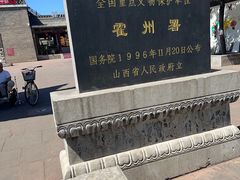 -山西霍州署