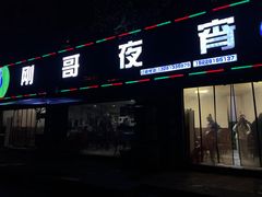 门面-刚哥夜宵(鑫苑店)