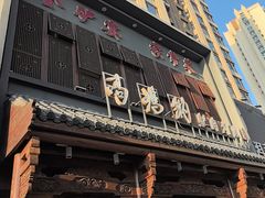 -高玛纳驴肉火烧(一世界店)