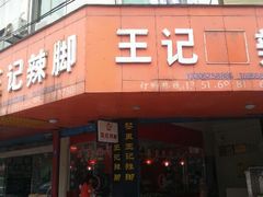 android_upload_pic-黎里王记辣脚(黎里总店)