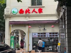 -清真·西北人家风味馆(中山中路店)