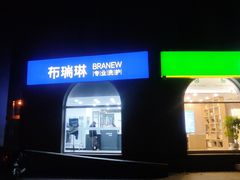 -布瑞琳洗衣(万泉新新家园店)