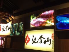 -汉拿山(汇一城店)