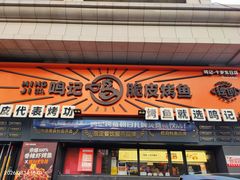-鸣记脆皮烤鱼·海鲜烤鱼(三八广场店)