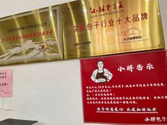 -小胖包子王(赵公口店)