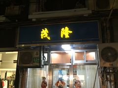 门面-茂隆餐厅(进贤路店)
