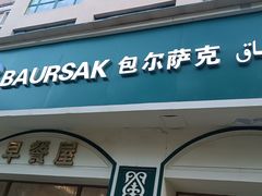 -baursak包尔萨克早餐屋