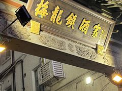 门面-梅龙镇酒家(南京西路总店)