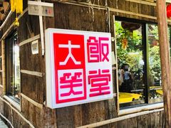 -大笑饭堂(甲子桥店)