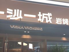 -一沙一城·岩烤牛扒(深圳首店)