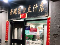 门面-老磁器口豆汁店(天坛店)
