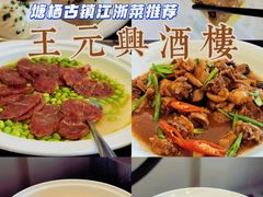 -王元兴酒楼(杭帮菜名店)