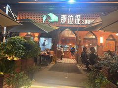 -那拉提之疆·新疆菜(美院店)