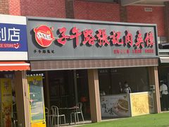 -子午路张记肉夹馍(兵马俑店)