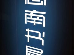 -思南书局(复兴中路店)