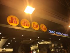 -晶晶甜品(发昌大厦店)