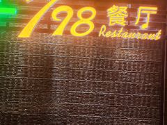 -798餐厅(任丘路店)