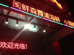 -闽鲜森霞浦海鲜城