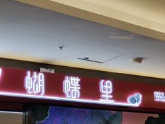 -蝴蝶里·粤菜·点心(龙湖杭州金沙天街店)