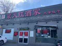 门面-京天红酒家(虎坊路店)
