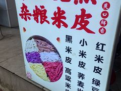 -陕西周记·手工米皮老店(工人路店)