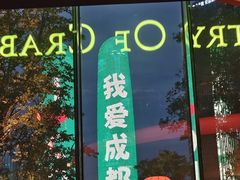 -Ministry of Crab•MOC(交子大道店)