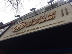 门面-三兄弟高炉烧饼