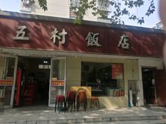门面-五村饭店
