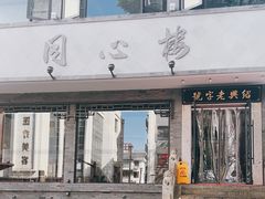 -同心楼(解放北路店)