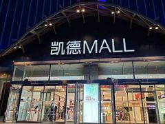 -凯德MALL(望京店)