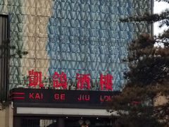 -凯鸽酒楼(振兴街店)