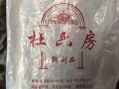 -杜六房(大沽路店)