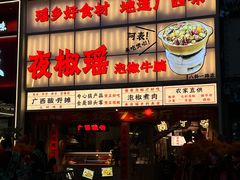 -夜椒瑶·广西大排档(八卦岭店)