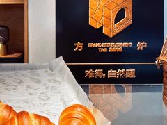 -方炉·天然食材面包店(青秀店)