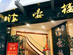 门面-岭南海晏楼(滨江东总店)