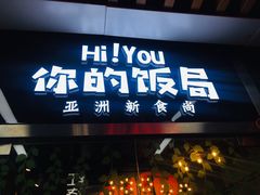 门面-Hi YOU你的饭局泰餐厅(雍和宫店)