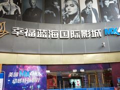 -幸福蓝海国际影城(宜昌水悦城店)
