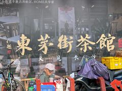 -東茅街茶馆