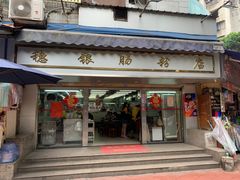 门面-穗银肠粉店(东川路店)