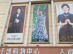 -沈阳大商千盛购物中心有限公司(长江街店)