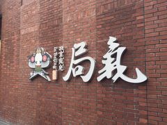 -局气烤鸭·北京菜(前门店)