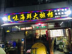 门面-美味海鲜大排档(明发美食地标店)