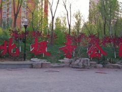 -北极寺公园